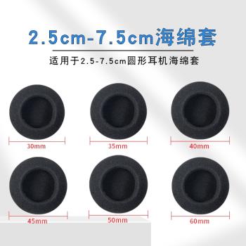 1.5cm-7.5cm圓形耳機海綿套通用于30 35 45 50mm耳機海棉套保護套