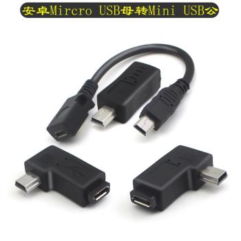 mini USB公轉micro USB母轉接頭T型口轉安卓數據線接口90度左右彎 車載導航適用于360行車記錄儀電源線轉換頭