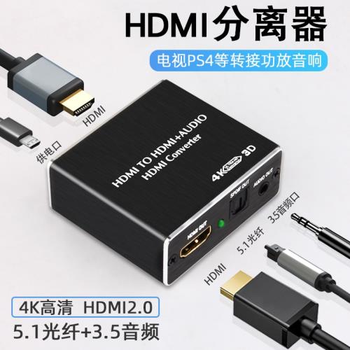 hdmi音頻分離器光纖spdif/3.5接口轉音響電視轉換器多功能4K高清輸出電腦顯示器適用于PS4/5/小米盒子/xbox