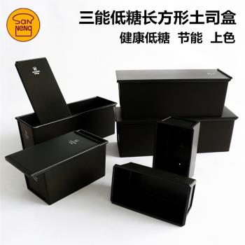 三能黑色低糖250g450g900g長方形不沾生土司盒SN2066節能吐司模具