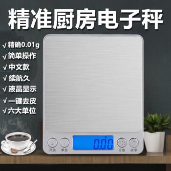 精準廚房秤家用電子稱珠寶秤天平小秤0.01g食物烘焙茶葉0.1克稱重