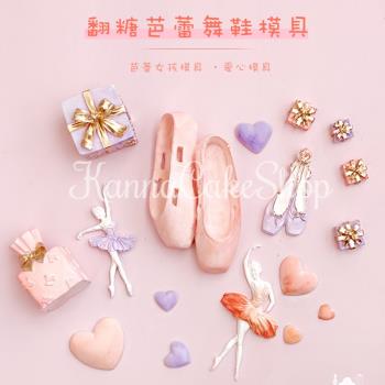 翻糖芭蕾舞鞋模具 芭蕾女孩模具 愛心模具 禮盒矽膠模具 芭蕾舞鞋
