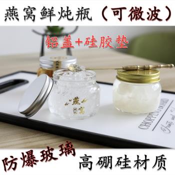 無鉛新款燕窩瓶子玻璃瓶防爆耐高溫家用小號鮮燉分裝瓶鋁蓋便攜