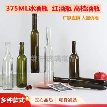 高檔冰酒瓶375ml紅酒瓶空瓶自釀葡萄酒瓶果酒瓶分裝瓶 裝酒玻璃瓶
