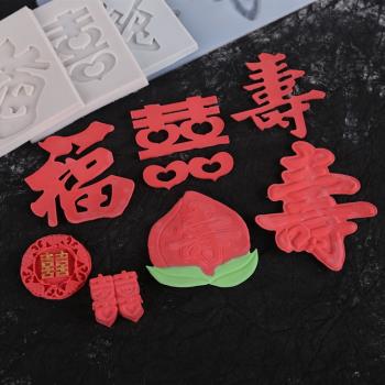 硅膠壽福喜字壽桃翻糖模具 DIY巧克力 粘土模 烘焙蛋糕裝飾 插片