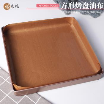 28方盤油布加厚耐高溫不粘油布可反復烘焙烤盤墊11英寸方形盤已裁