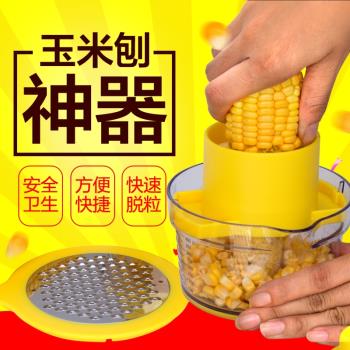 不銹鋼多功能廚房家用生玉米脫粒機玉米刨剝玉米神器剝離器脫粒器