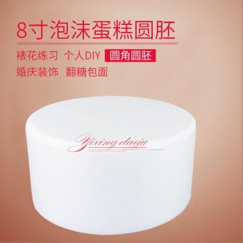 烘焙假體泡沫蛋糕模型 翻糖蛋糕裱花練習用模具泡沫蛋糕胚8寸