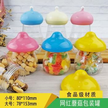 多彩蘑菇造型塑料罐子慕斯蛋糕餅干密封塑料罐溶豆甜品冰淇淋瓶子