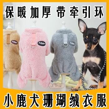 迷你小鹿犬專用四腳衣服狗狗冬季加厚加絨冬天穿的冬裝帶牽引繩環