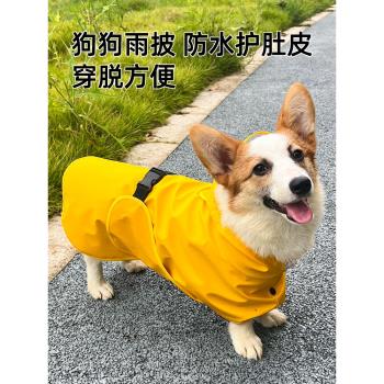 狗狗雨衣柯基中型犬防水柴犬法斗比熊雪納瑞透氣防水雨具寵物雨披