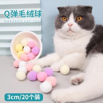 寵物貓咪玩具逗貓球20個毛絨彈力球幼貓磨牙毛球貓貓自嗨咬無聲
