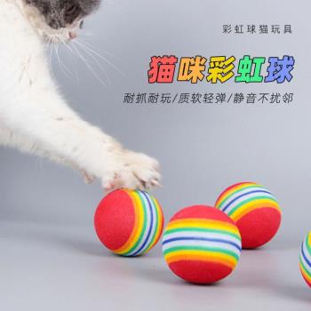貓咪玩具彩虹球微彈力球逗貓靜音球EVA小球寵物自嗨玩具寵物用品