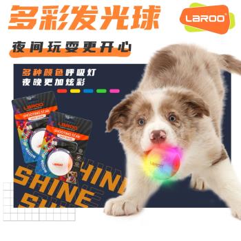 LaRoo寵物夜間遛狗充電彩色發光玩具球狗狗巡回玩具耐咬磨牙潔齒