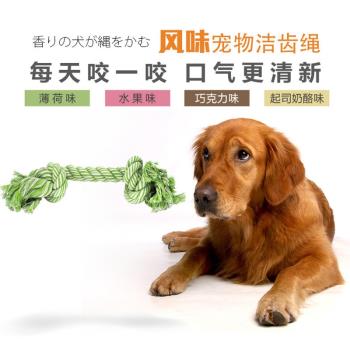 臺灣風味潔牙繩寵物玩具狗咬繩棉繩 磨牙洗牙繩 多種味道可選