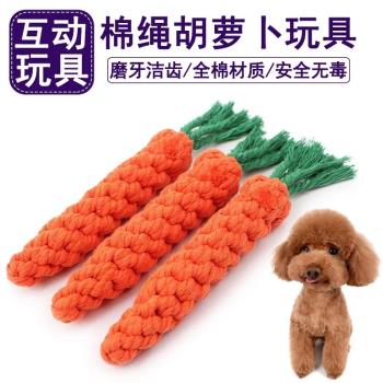 狗狗繩結玩具磨牙耐咬胡蘿卜泰迪比熊博美幼犬寵物解悶中大狗用品