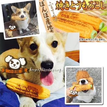 小B崽 自留日本原單乳膠寵物發聲玩具碳烤玉米仿真狗狗易清洗玩具