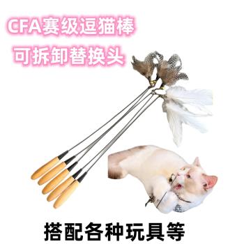 CFA賽級逗貓棒彈簧木柄貓咪玩具鋼絲帶鈴鐺自嗨替換羽毛耐用磨牙