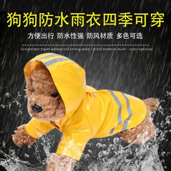 狗雨衣四腳泰迪雨披防水透明雨天遛狗裝比熊博美貴賓雪納瑞寵物裝