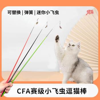 cfa比賽級逗貓棒可替換頭仿真小飛蟲羽毛加長桿自嗨解悶貓咪玩具