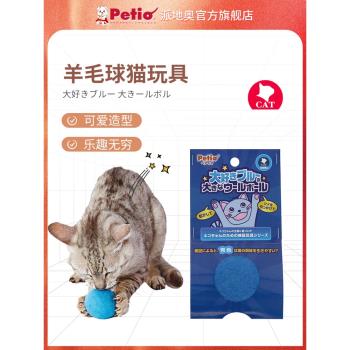日本Petio派地奧寵物彈力羊毛球貓玩具幼貓逗貓解悶神器啃咬自嗨