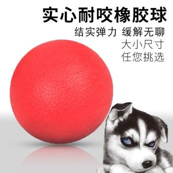狗狗橡膠球實心耐咬彈力球玩具寵物大型磨牙玩具球解悶神器實心球