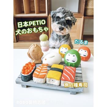 日本Petio寵物狗狗玩具發聲乳膠玩具開運達摩壽司幼犬磨牙狗玩具
