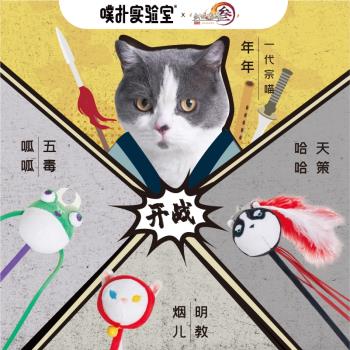 噗撲實驗室x劍網3聯名AmazingZoo門派萌寵逗貓棒羽毛貓咪寵物玩具