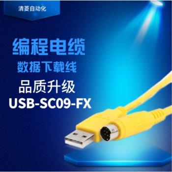 plc編程電纜USB數據下載線USB-SC09-FX1N 1S 2N 3U連接通訊線