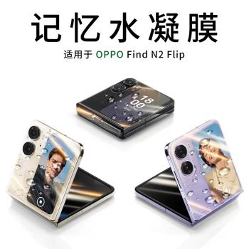 適用OPPOFind N2 Flip手機膜全屏保護膜Find N2 Flip貼膜折疊屏高清保護膜