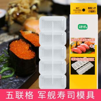 新款壽司模具五聯格 壽司工具飯團紫菜包飯模具 日本料理握壽司
