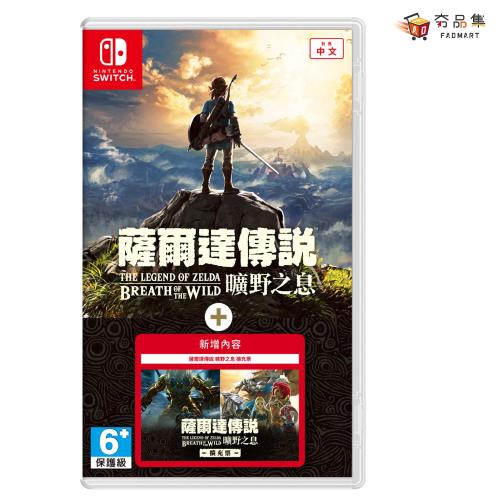 夯品集】【Nintendo 任天堂】Switch 薩爾達傳說曠野之息+ 擴充票中文版