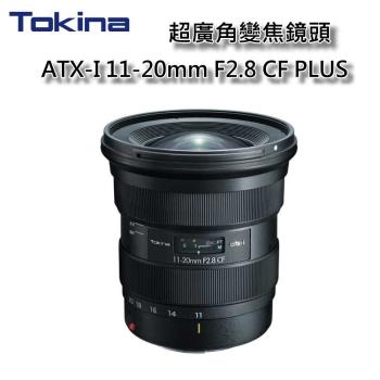 [Tokina] ATX-I 11-20mm F2.8 CF PLUS 超廣角變焦鏡頭 for Canon~公司貨保固3年