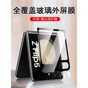 三星zflip5外屏膜z flip5折疊屏手機全屏玻璃zfilp5內貼膜款filp前保護鏡頭galaxyzflip殼後化配件套外殼背膜