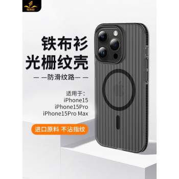 鐵布衫適用蘋果15/14光柵磁吸手機殼iPhone15promax磨砂半透明保護殼magsafe行李箱裸機手感14/13超薄防摔套