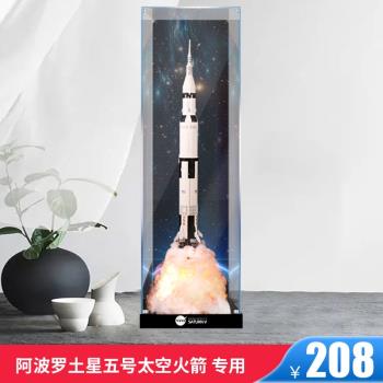 亞克力展示盒適用LEGO樂高 阿波羅土星五號太空火箭21309 防塵盒