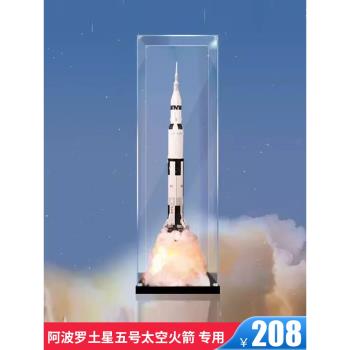 亞克力展示盒適用LEGO樂高 阿波羅土星五號太空火箭21309 防塵盒