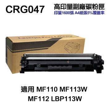 【CANON】CRG047 高印量副廠碳粉匣 CRG-047 適MF110 MF113W MF112 LBP113W