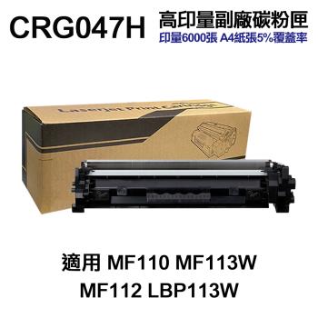 【CANON】CRG047H 超高印量副廠碳粉匣 CRG-047H 適MF110 MF113W MF112 LBP113W
