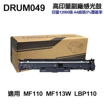 【CANON】DRUM049 高印量副廠感光鼓 DRUM0-49 適用 MF110 MF113W MF112