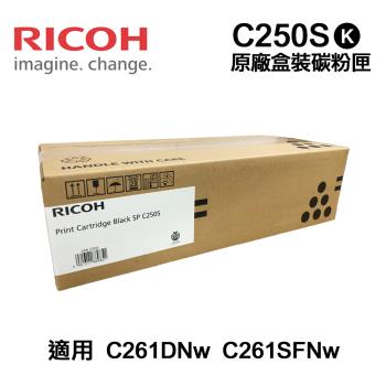 【RICOH 理光】 C250S 黑色 原廠盒裝碳粉匣 適用 SP C261DNw SP C261SFNw