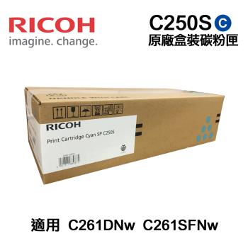 【RICOH 理光】 C250S 藍色 原廠盒裝碳粉匣 適用 SP C261DNw SP C261SFNw