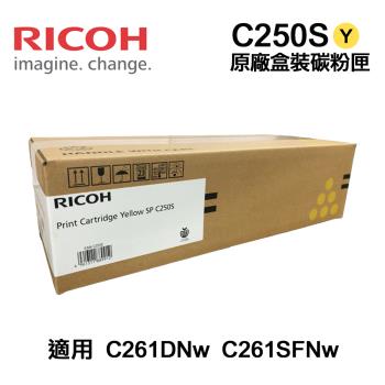 【RICOH 理光】 C250S 黃色 原廠盒裝碳粉匣 適用 SP C261DNw SP C261SFNw