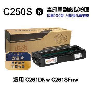 【RICOH 理光】 C250S 黑色 高印量副廠碳粉匣 適用 SP C261DNw SP C261SFNw