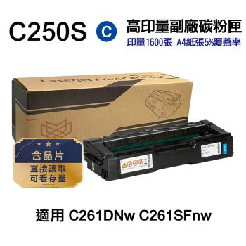【RICOH 理光】 C250S 藍色 高印量副廠碳粉匣 適用 SP C261DNw SP C261SFNw