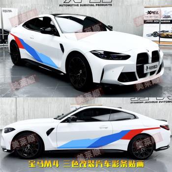 適用於2021新BMW寶馬M4車貼拉花4系425i車身裝飾改裝汽車貼紙彩貼