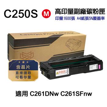 【RICOH 理光】 C250S 紅色 高印量副廠碳粉匣 適用 SP C261DNw SP C261SFNw