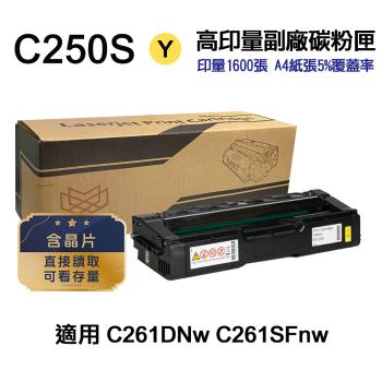【RICOH 理光】 C250S 黃色 高印量副廠碳粉匣 適用 SP C261DNw SP C261SFNw