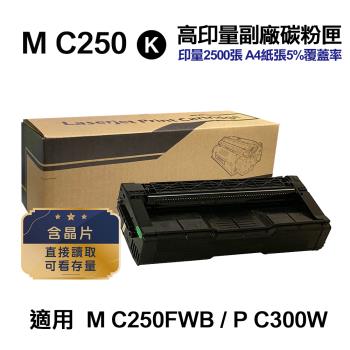 【RICOH 理光】 M C250 黑色 高印量副廠碳粉匣 適用 M C250FWB P C300W