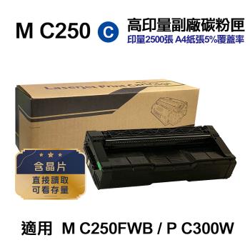 【RICOH 理光】 M C250 藍色 高印量副廠碳粉匣 適用 M C250FWB P C300W